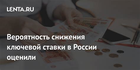 Отрицательные аспекты снижения ключевой ставки