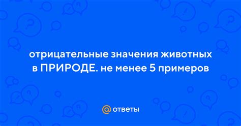 Отрицательные значения и противопоставление фразы "будешь моим пингвином"