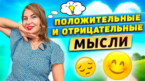 Отрицательные мысли и пессимизм