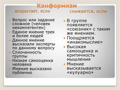 Отрицательные последствия конформного поведения