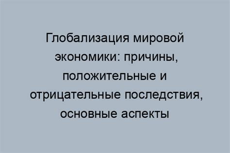 Отрицательные последствия расторможенности для экономики