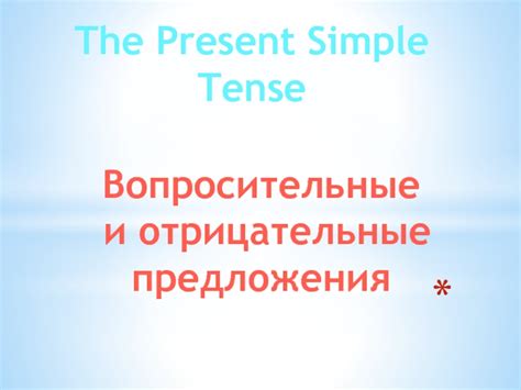 Отрицательные предложения и их эмоциональная сила