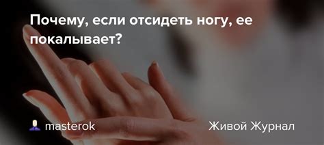 Отсидеть ногу: толкование фразы