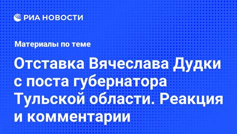 Отставка с поста губернатора