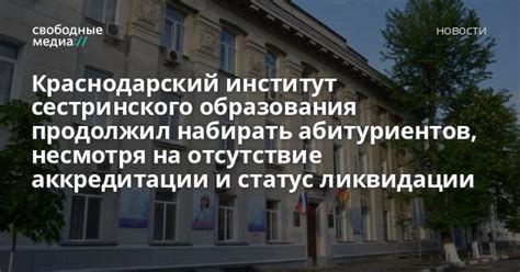 Отсутствие аккредитации колледжа: его значение и влияние на образование