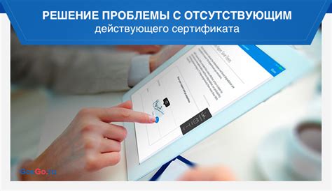 Отсутствие действующих сертификатов: