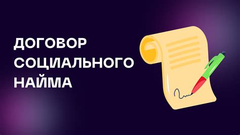 Отсутствие договора социального найма: что это значит?