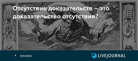 Отсутствие доказательств: что это означает?