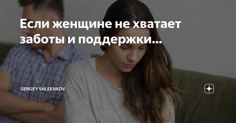 Отсутствие заботы и поддержки