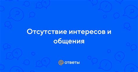 Отсутствие интересов