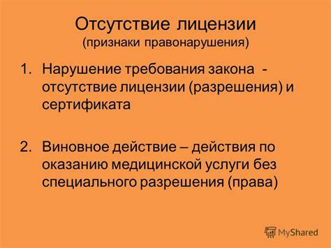 Отсутствие лицензии: