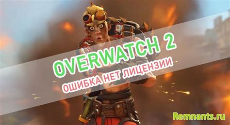 Отсутствие лицензии Overwatch: причины и последствия