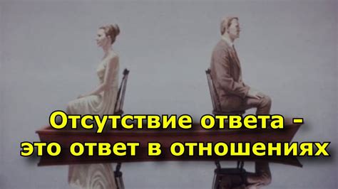 Отсутствие ответа от мужчины