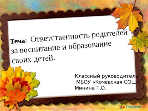 Отсутствие ответственности за воспитание и образование