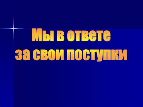 Отсутствие ответственности за свои поступки