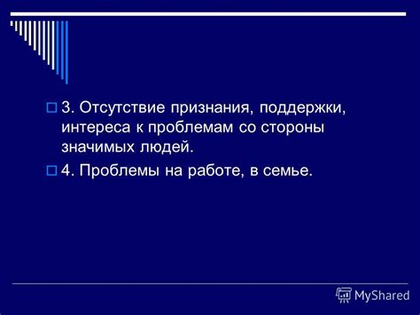 Отсутствие признания со стороны общества