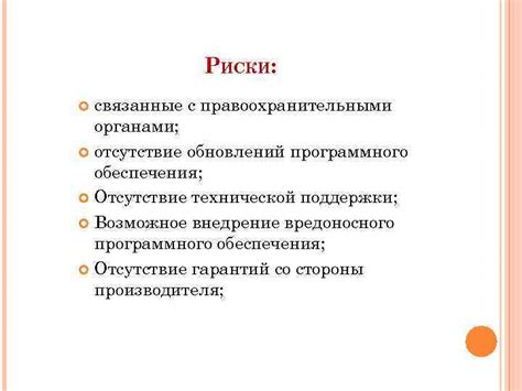 Отсутствие технической поддержки и обновлений