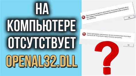 Отсутствует openal32 dll: причины и способы устранения