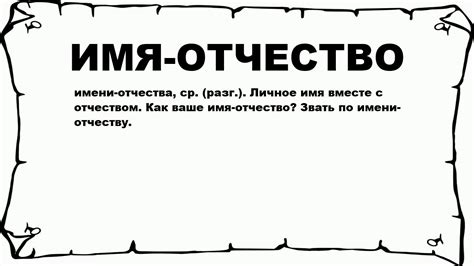 Отчество: что это значит?