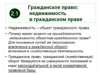 Отчуждаемый объект недвижимости в гражданском праве