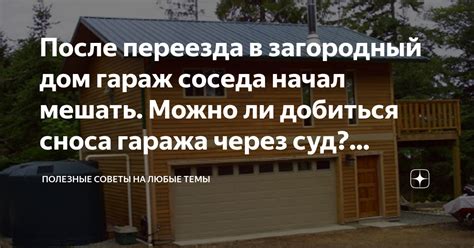 Отчуждение гаража через суд: когда это может быть необходимо