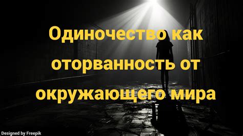 Отчуждение от окружающего мира