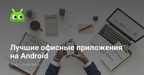 Офисные приложения для работы и организации документов