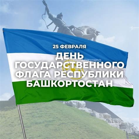 Официальное установление Дня Государственного флага Республики Башкортостан