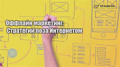 Оффлайн-маркетинг: особенности и возможности