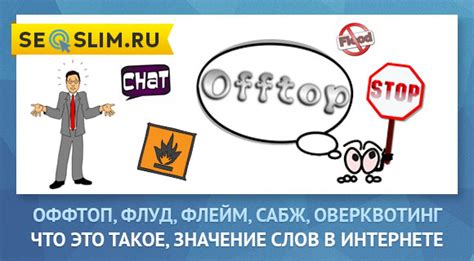 Оффтоп в интернете: смысл и применение