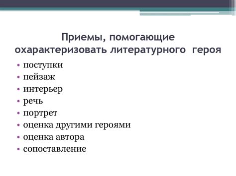 Охарактеризовать персонажа: основные приемы и методы