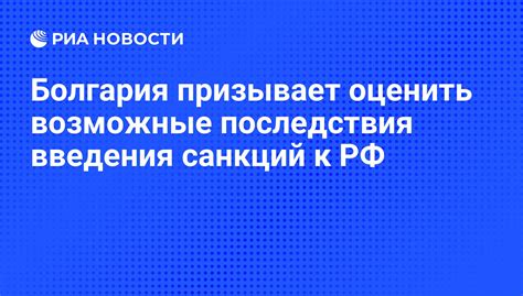 Оценить возможные последствия