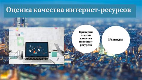 Оценка безопасности и качества ресурсов: почему это важно?