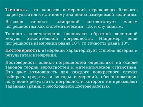 Оценка результатов измерений: качество и стандарты