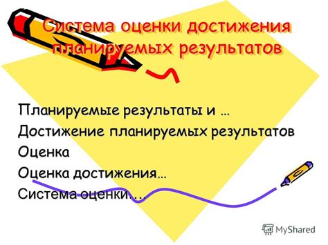 Оценка эффективности и достижение результатов