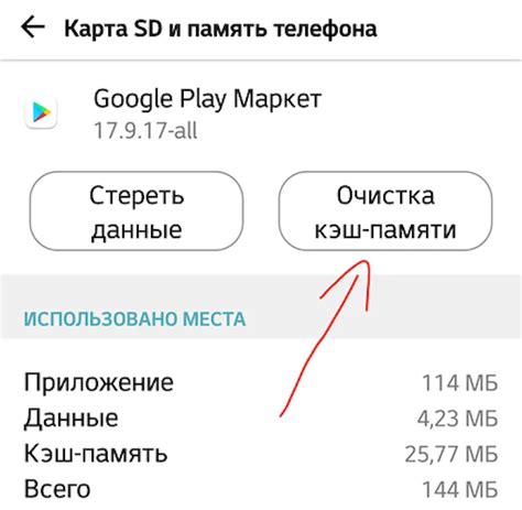 Очистите кэш и данные приложения Play Маркет