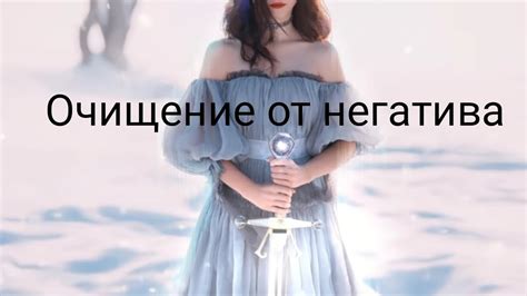 Очищение души и освобождение от недугов