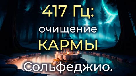 Очищение и трансформация кармы