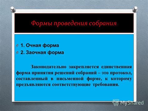 Очная форма проведения собрания: понятие и сущность