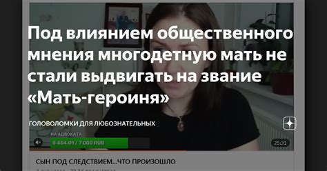 Ошибка, допущенная под влиянием общественного мнения: