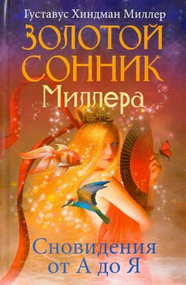 Ошибка овцы или значение сновидения среди интепретаций Миллера