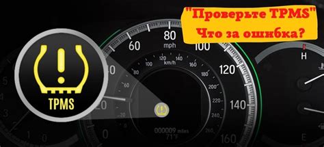 Ошибка проверьте TPMS что значит