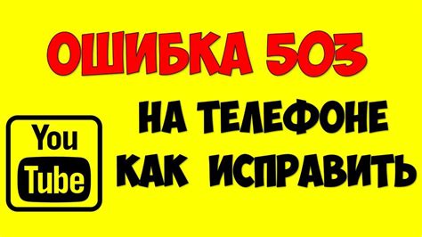 Ошибка 503: что это значит и как исправить