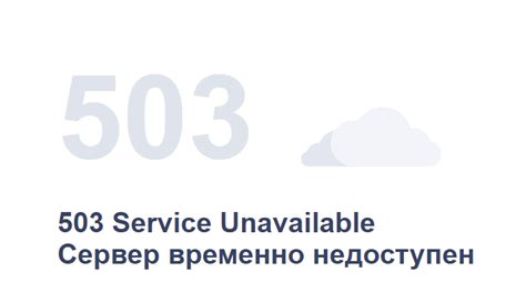 Ошибка 503 service temporarily unavailable