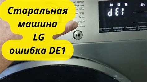 Ошибка DE2 на стиральной машине LG: возможные причины и способы решения проблемы