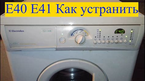 Ошибка E40 на стиральной машине Electrolux: