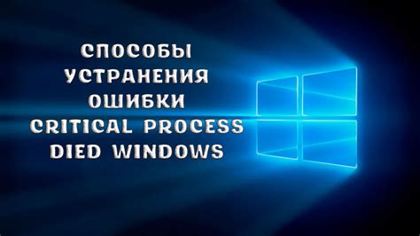 Ошибка critical process died: что это значит?