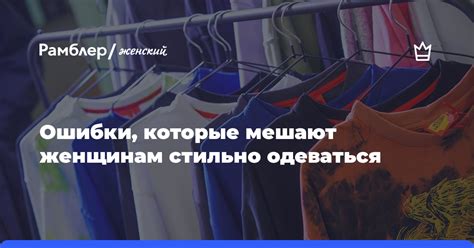 Ошибки, которые мешают развивать собственный стиль