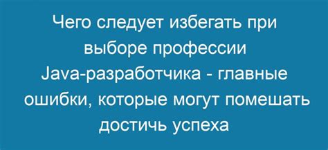 Ошибки, которые могут помешать покорению