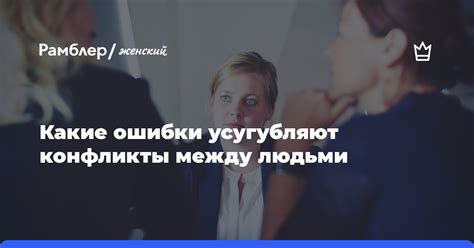 Ошибки, которые усугубляют положение: важно знать